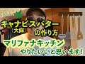 【マリファナキッチン】キャナビスバターの作り方！