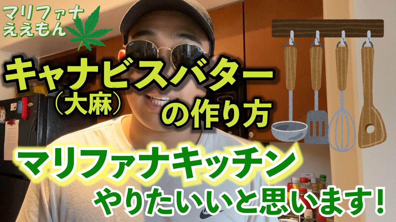 マリファナキッチン キャナビスバターの作り方 Youtube マリファナキッチン キャナビスバターの作り方 Youtube