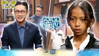 ปัญญาปันสุข2023 |EP.85| เรื่องราวของ แม่ลูก ต่างสายเลือด ที่รักกันสุดหัวใจ| 8 ธ.ค.66 Full EP