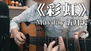 Mayday 五月天-《彩虹》｜NICK老師吉他簡單彈唱Easy Acoustic ...