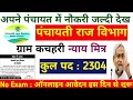 पंचायती राज विभाग न्याय मित्र भर्ती 2025। Bihar Gram Kachahari Nyay Mitra Vacancy 2025 #job #vacancy