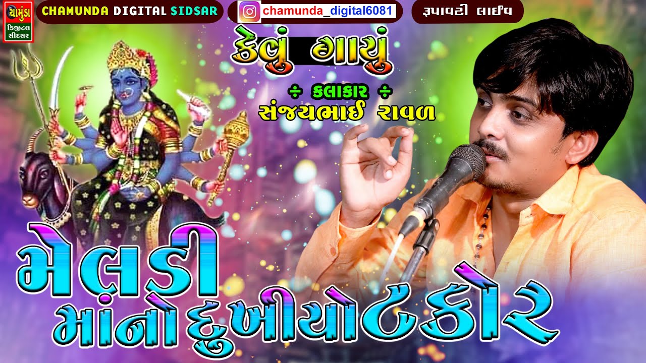 મેલડી માને દુખિયો ટકોર  કેવું ગાયું || જોવા જેવો વિડિયો || સંજયભાઈ રાવળ || SANJAY RAVAL