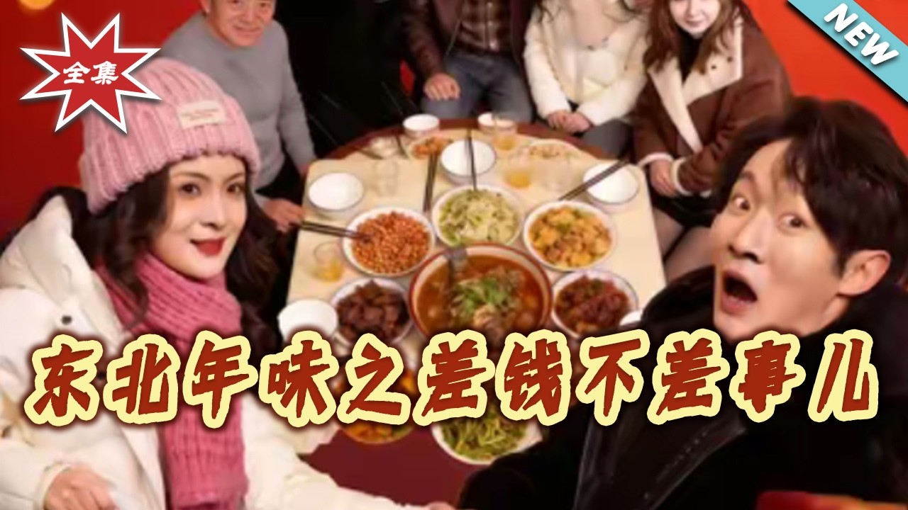 【大結局完整版】《東北年味之差錢不差事兒》第1~42集#短剧#都市#情感#日常#喜剧#逆袭#打脸#虐渣#shortvideo#云阙短剧