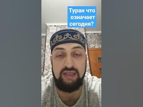 Что такое ТУРАН? Что означает сегодня Туран? - YouTube