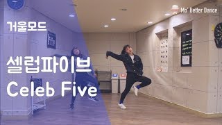 [COVER][MIRROR] 셀럽파이브(Celeb Five) - 셀럽파이브 {쉬운버전 안무} 거울모드 커버댄스