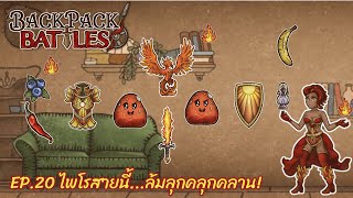 Ep.20 ไพโรสายนี้...ล้มลุกคลุกคลาน! l Backpack Battles