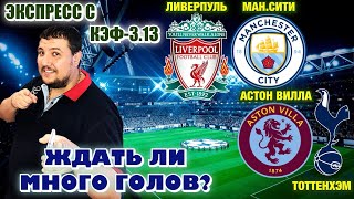 Ливерпуль Манчестер Сити прогноз Астон Вилла Тоттенхэм прогнозы на футбол сегодня обзор матча