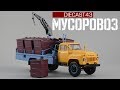 Мусоровоз М-30 (ГАЗ-53А) и его контейнеры | SSM | Обзор масштабной модели 1:43