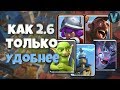 КАК 2.6, ТОЛЬКО УДОБНЕЕ! НОВОЕ СТАРОЕ ИСПЫТАНИЕ / CLASH ROYALE