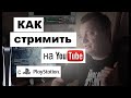 КАК НАСТРОИТЬ СТРИМ С PLAYSTATION 5 НА YOUTUBE ЧЕРЕЗ OBS ?