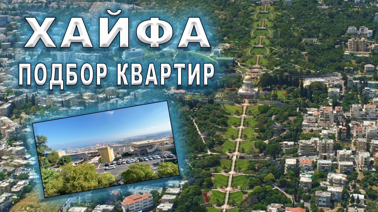 ОБЗОР КВАРТИР В ИЗРАИЛЕ Хайфа Репатриация в Израиль - YouTube