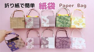 折り紙で簡単【紙袋】の作り方＊How to make a Paper Bag with Origami.