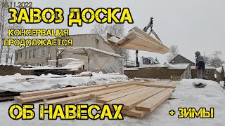 Опилкобетон (арболит) 🏡√122 Строим Дом. 18.11.2022 приехала доска, обзор навесов,плюсы зимы