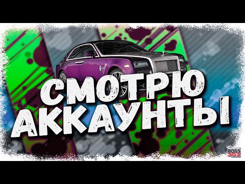 Видео: СТРИМ: СМОТРЮ АККАУНТЫ ЗА ДОНАТ #21 | УСЛОВИЯ В ОПИСАНИИ | Drag Racing Уличные Гонки