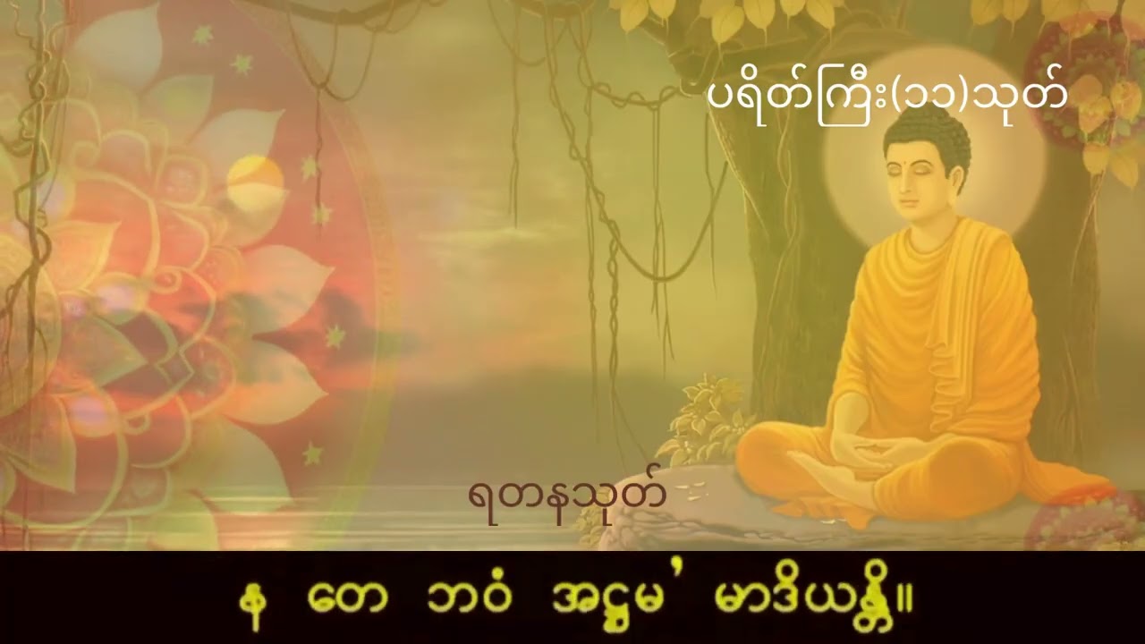 ပရိတ်ကြီး(၁၁)သုတ်(ဖားအောက်ဆရာတော်)