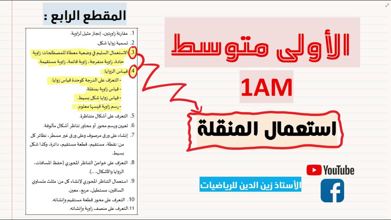 قياس زاوية + انشاء زاوية + أنواع الزوايا سنة 01 متوسط
