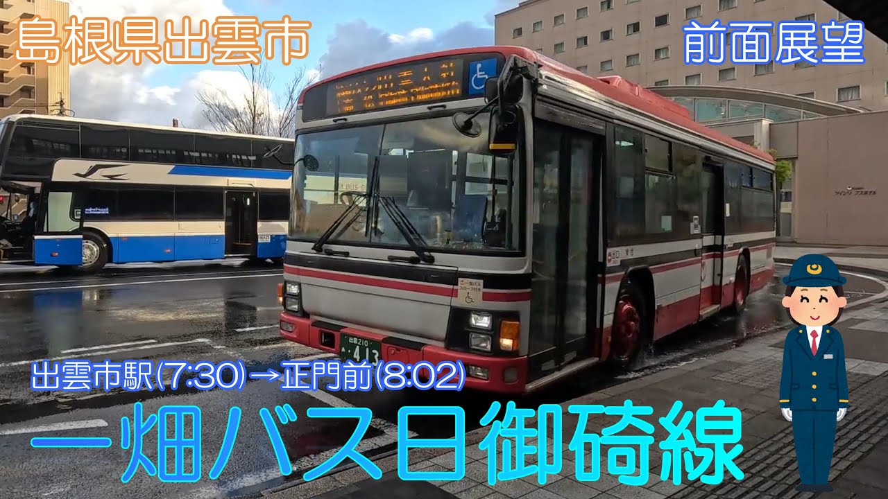 【島根県出雲市】一畑バス日御碕線（ＪＲ出雲市駅→正門前）【前面展望】