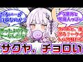 サクヤ、新連載の2コマ漫画でお菓子で釣れる事が判明！に対する共犯者の反応集【魔法少女ノ因習村/まのむら/魔法少女ノ魔女裁判/まのさば】