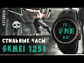 SKMEI 1251 / Стильные спортивные часы Skmei с Алиэкспресс