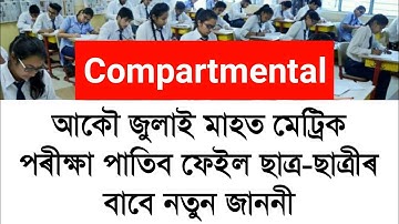 2022 HSLC Fail Compartmental Exam Form Fill-Up Date Declared || Compartmental Exam Date 2022