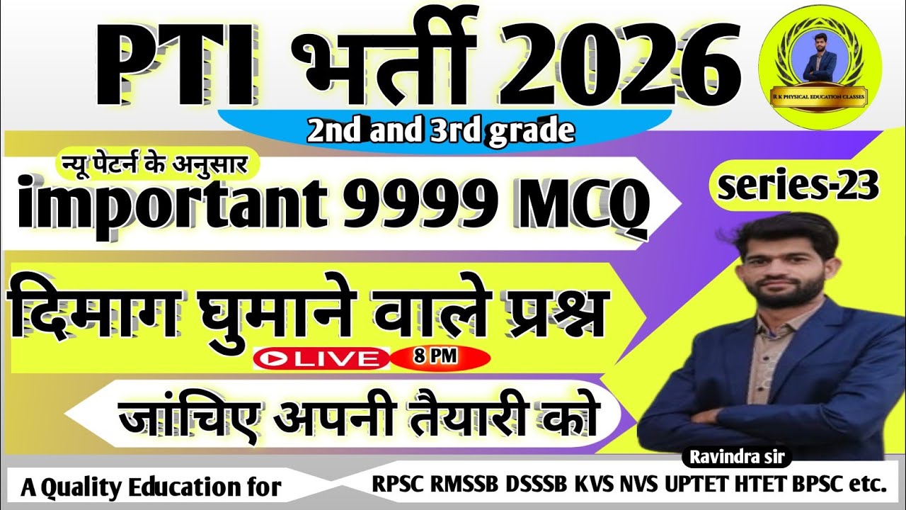 शारीरिक शिक्षक भर्ती 2026||pti 2nd & 3rd grade vacancy||pti PYQ MCQ||physical teacher||series-23||