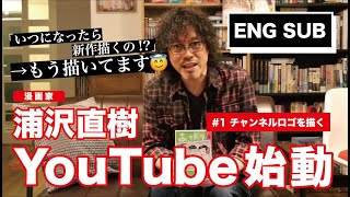 漫画家・浦沢直樹、YouTube始めます。Hello YouTube from Naoki Urasawa, a Japanese Manga artist