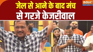 Arvind Kejriwal Press Conference : जेल से आने के बाद मंच से गरजे केजरीवाल AAP | ED