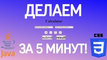 ДЕЛАЕМ КАЛЬКУЛЯТОР ЗА 5 МИНУТ | JS, CSS, HTML