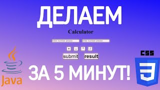 картинка: ДЕЛАЕМ КАЛЬКУЛЯТОР ЗА 5 МИНУТ | JS, CSS, HTML