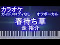 【カラオケオフボーカル】春待ち草 / 走 裕介【ガイドメロディなし歌詞付きフル ピアノ鍵盤付き】