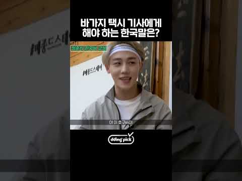 바가지 택시 <strong>기사에게</strong> 해야 하는 한국말 #shorts