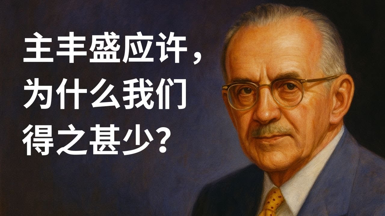 主的应许那么丰富，为什么我们承受的却少得可怜？