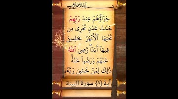 آية {٨} سورة البينة