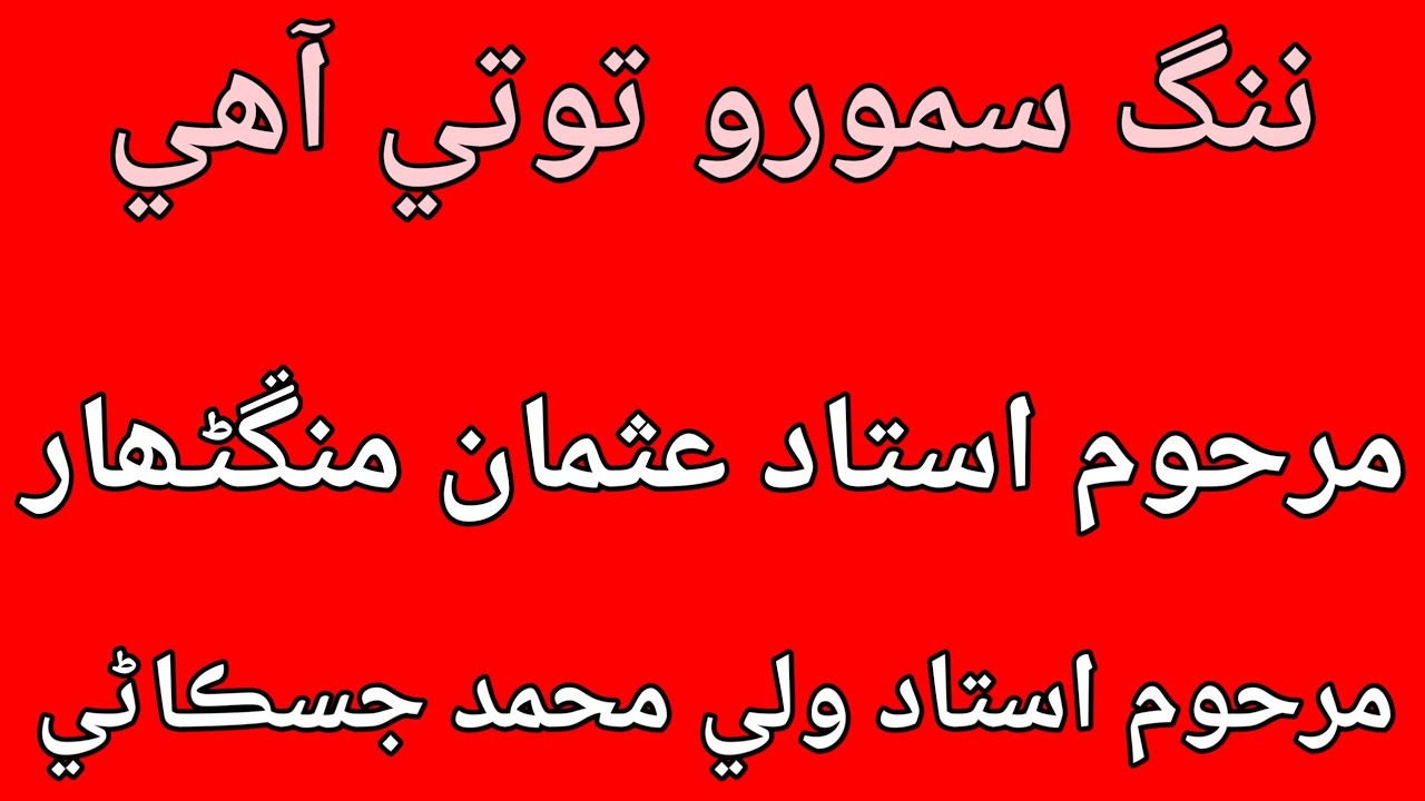 Nang samooro toty ahy | Usman mangnihar | wali Muhammad jiskani | Abdul Ghani halepoto Sindhi molood