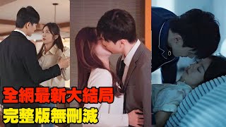 女孩相親走錯桌，結果意外閃婚千億總裁，兩人定下3年的協定婚姻，總裁卻漫漫淪陷，婚後將她寵上了天！#熱播短劇 #霸道總裁 #甜寵虐戀 #chinesedramaengsub