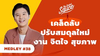 รวมเคล็ดลับปรับสมดุลใหม่ งาน จิตใจ สุขภาพ | The Secret Sauce MEDLEY #38