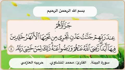 سورة البينة 8