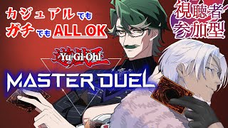【遊戯王マスターデュエル】参加型！ガチでもカジュアルでもOK👍【Vtuber】
