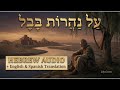 By the Rivers of Babylon (Psalm 137) | Ancient Hebrew Song 🇮🇱 (Al Naharot Bavel)