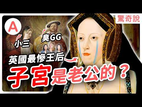最慘王后凱薩琳：渣男是如何把你人生毀掉，去世前也見不到女兒一面！大嫂變老婆？子宮是老公的？八點檔都不敢這樣演｜驚奇說 #119