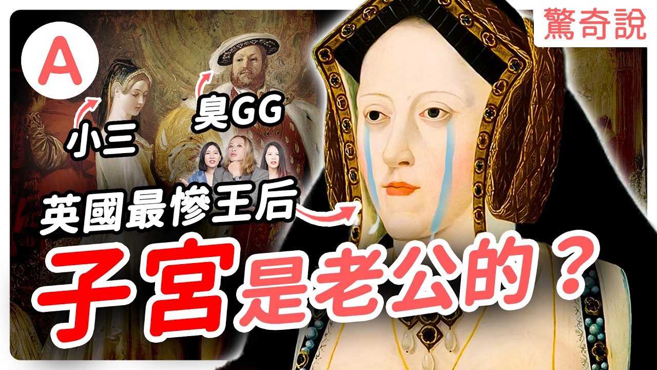 最慘王后凱薩琳：渣男是如何把你人生毀掉，去世前也見不到女兒一面！大嫂變老婆？子宮是老公的？八點檔都不敢這樣演｜驚奇說 #119