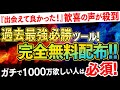 【無料配布】『このツールに出会えてよかった』1000万円達成者から歓喜の声が殺到した過去最強システムが奇跡の登場!低資金の方へプレゼント【バイナリーオプション 必勝法】【投資 FX】【副業 ハイロー】