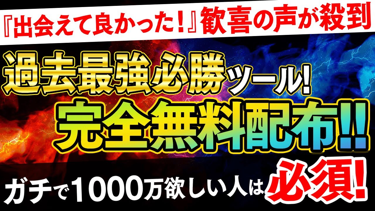 【無料配布】『このツールに出会えてよかった』1000万円達成者から歓喜の声が殺到した過去最強システムが奇跡の登場!低資金の方へプレゼント【バイナリーオプション 必勝法】【投資 FX】【副業 ハイロー】