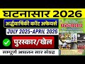 घटनासार करेंट अर्धवार्षिकी 2026 | Ghatna Sar Current affairs | Ghatna Chakra Current Affairs | UPP