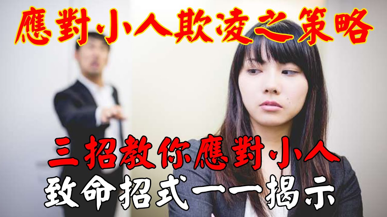 應對小人欺凌之策略:三招教你應對小人,致命招式一一揭示,掌握其中一招將獲益無窮|佛道禪心 - YouTube