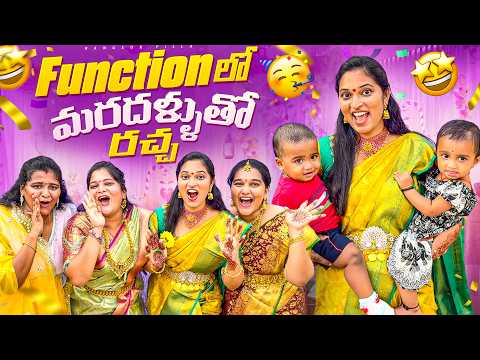 ఫంక్షన్ లో మరదలు పిల్లతో రచ్చ.. fun with Family | Bangkok Pilla
