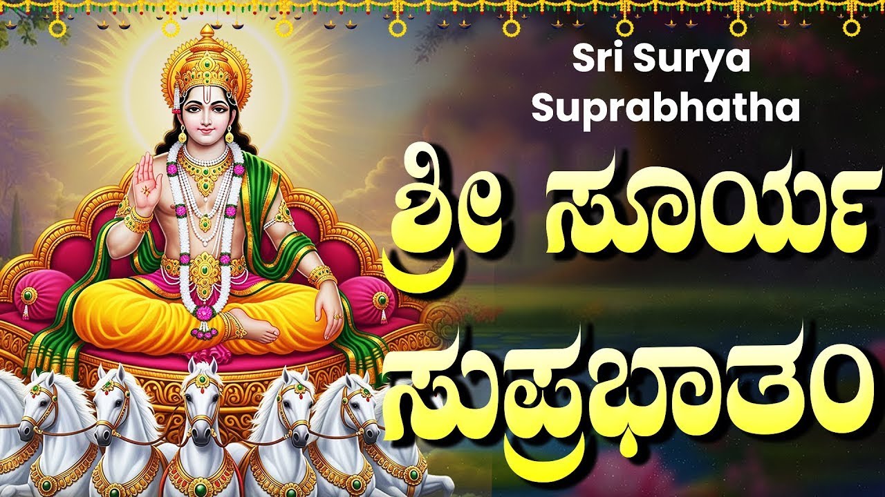 ಶ್ರೀ ಸೂರ್ಯನಾರಾಯಣ ಸುಪ್ರಭಾತಂ🙏 | Sri Surya Narayana Suprabhatam Kannada Lyrics | Surya Bhagavan Songs