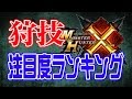 【MHクロス】狩技:注目度ランキング!! 発売直前リサーチ!! 全狩技28種、ハンター注目の狩技はこれだ!! モンスターハンター クロス