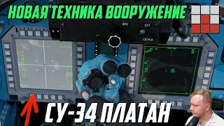 видео: ВСЕ НОВИНКИ ОБНОВЛЕНИЯ 2.41 Су-34 Без ТЕПЛОВИЗОРА зато НОВОЕ ВООРУЖЕНИЕ и МЕХАНИКИ War Thunder картинка: ВСЕ НОВИНКИ ОБНОВЛЕНИЯ 2.41 Су-34 Без ТЕПЛОВИЗОРА зато НОВОЕ ВООРУЖЕНИЕ и МЕХАНИКИ War Thunder