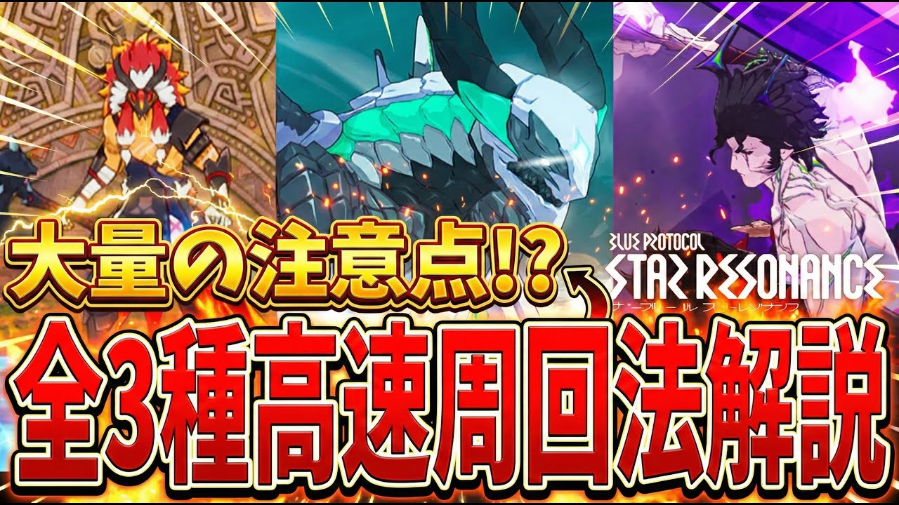 【スタレゾ】注意点大量!?全3種マスターダンジョンギミック＆高速周回方法解説【PC】【iOS,Android】【ブループロトコル：スターレゾナンス】